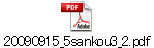 20090915_5sankou3_2.pdf