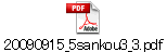 20090915_5sankou3_3.pdf