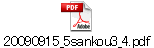 20090915_5sankou3_4.pdf