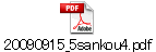 20090915_5sankou4.pdf