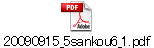 20090915_5sankou6_1.pdf