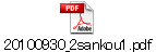 20100930_2sankou1.pdf