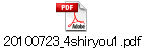 20100723_4shiryou1.pdf