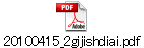 20100415_2gijishdiai.pdf