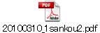 20100310_1sankou2.pdf