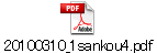 20100310_1sankou4.pdf