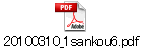 20100310_1sankou6.pdf