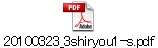 20100323_3shiryou1-s.pdf