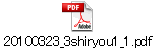 20100323_3shiryou1_1.pdf