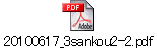 20100617_3sankou2-2.pdf