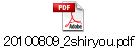 20100809_2shiryou.pdf