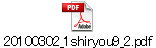 20100302_1shiryou9_2.pdf