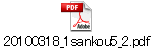 20100318_1sankou5_2.pdf