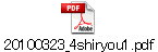 20100323_4shiryou1.pdf