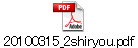 20100315_2shiryou.pdf