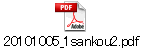 20101005_1sankou2.pdf