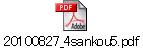 20100827_4sankou5.pdf