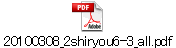 20100308_2shiryou6-3_all.pdf