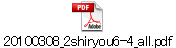 20100308_2shiryou6-4_all.pdf