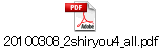 20100308_2shiryou4_all.pdf