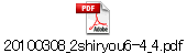 20100308_2shiryou6-4_4.pdf