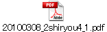 20100308_2shiryou4_1.pdf