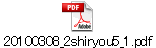 20100308_2shiryou5_1.pdf