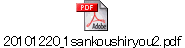 20101220_1sankoushiryou2.pdf