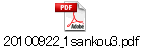 20100922_1sankou3.pdf