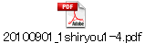 20100901_1shiryou1-4.pdf