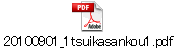 20100901_1tsuikasankou1.pdf