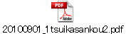 20100901_1tsuikasankou2.pdf