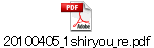 20100405_1shiryou_re.pdf