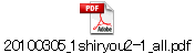 20100305_1shiryou2-1_all.pdf