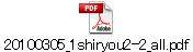 20100305_1shiryou2-2_all.pdf