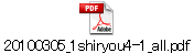 20100305_1shiryou4-1_all.pdf