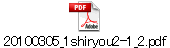 20100305_1shiryou2-1_2.pdf