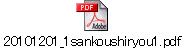 20101201_1sankoushiryou1.pdf