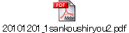 20101201_1sankoushiryou2.pdf