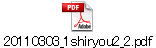 20110303_1shiryou2_2.pdf