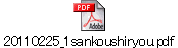 20110225_1sankoushiryou.pdf