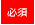 必須