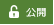 公開