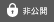 非公開