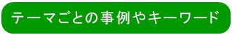 テーマごとの事例やキーワード