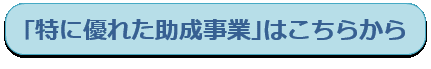 特に優れた助成事業ページへリンク
