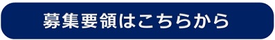 募集要領はこちらから