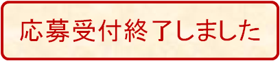 社会福祉振興助成金要望書フォーム終了